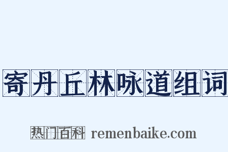 寄丹丘林咏道组词是什么意思的图片